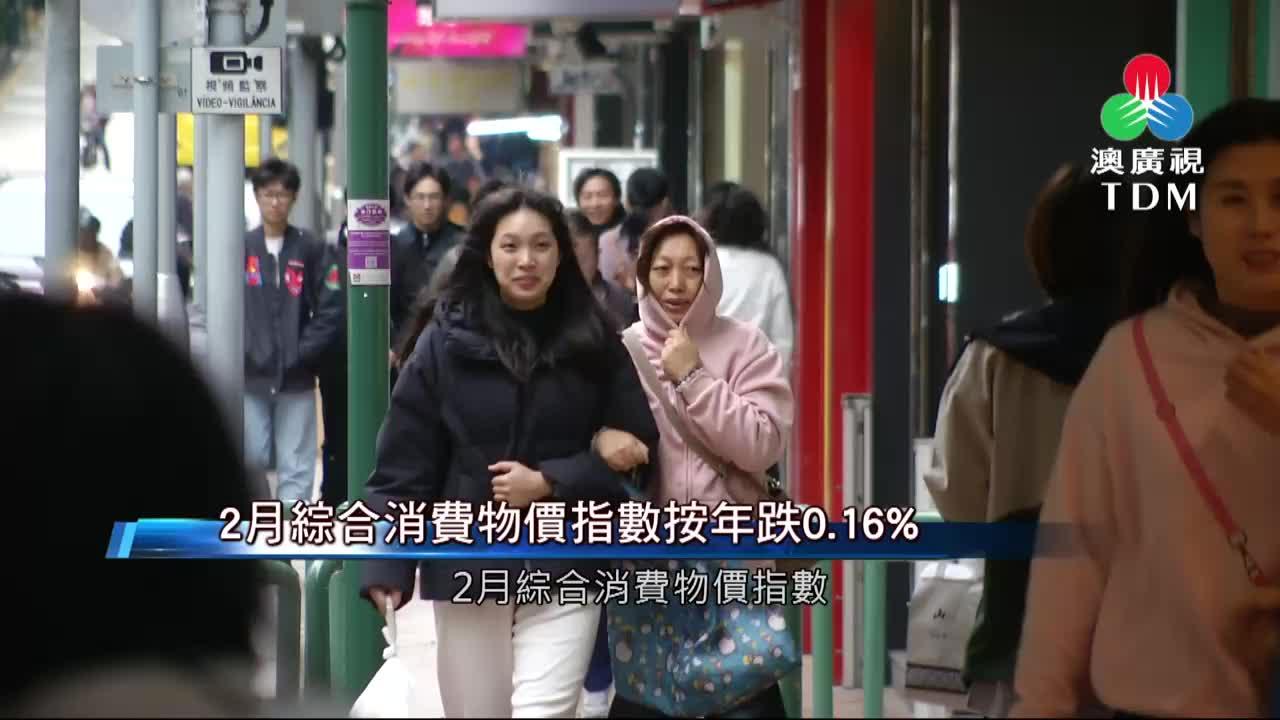 澳廣視新聞｜2月綜合消費物價指數按年跌0.16%｜2月綜合消費物價指數按年跌0.16%