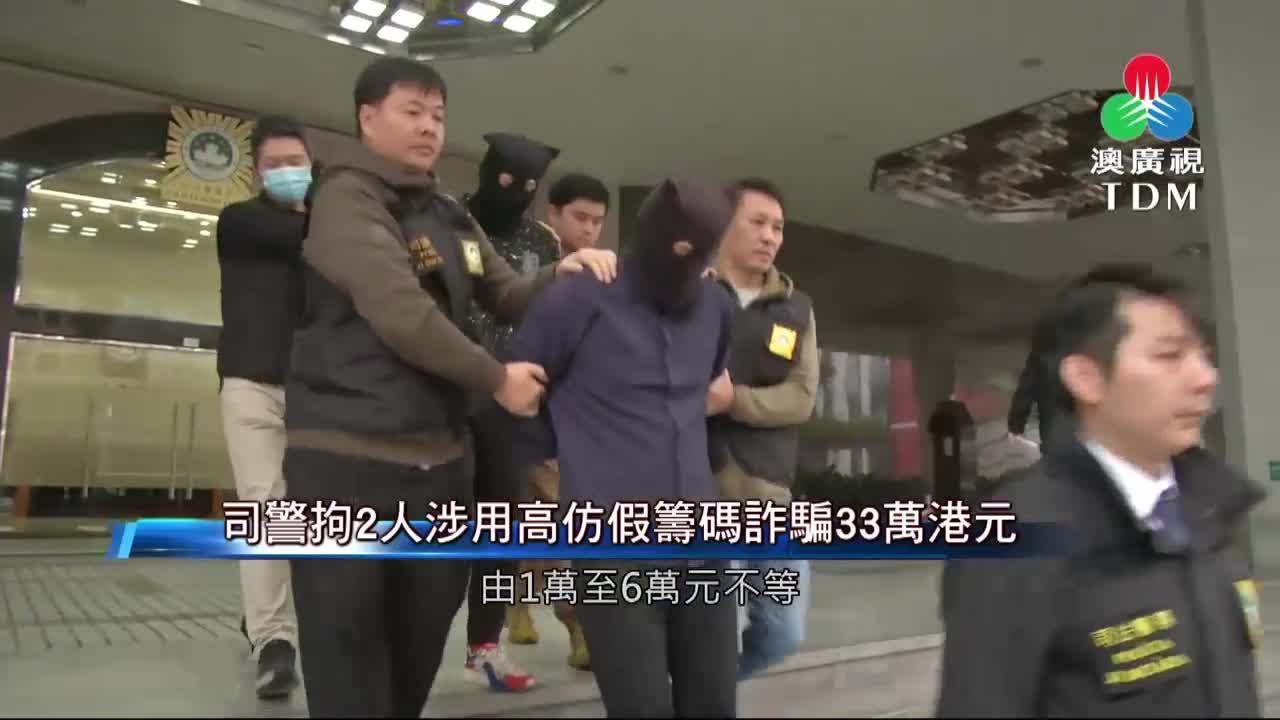 澳廣視新聞｜司警拘2人涉用高仿假籌碼詐騙33萬港元｜司警拘2人涉用高仿假籌碼詐騙33萬港元