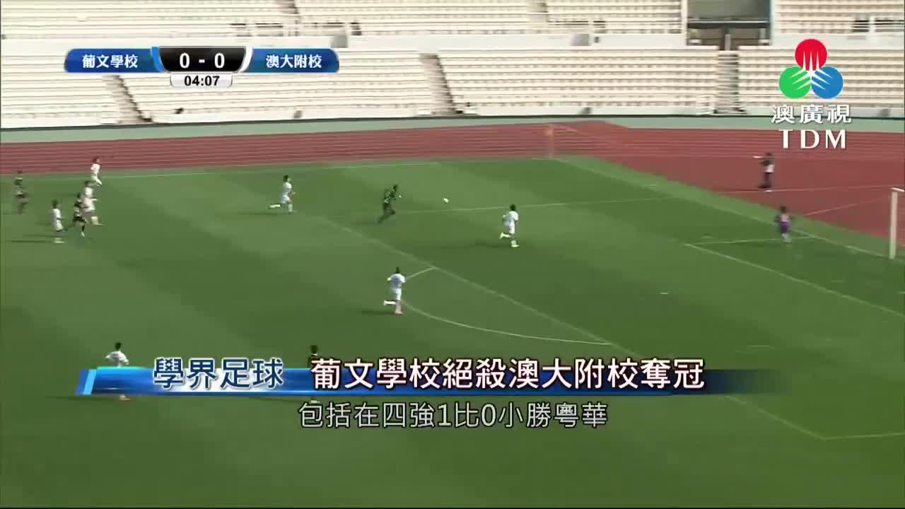 澳廣視新聞｜學界足球A組決賽：葡文學校絕殺澳大附校奪冠｜學界足球A組決賽：葡文學校絕殺澳大附校奪冠