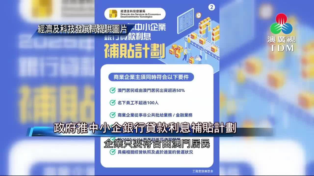 澳廣視新聞｜政府推出中小企業銀行貸款利息補貼計劃｜政府推出中小企業銀行貸款利息補貼計劃