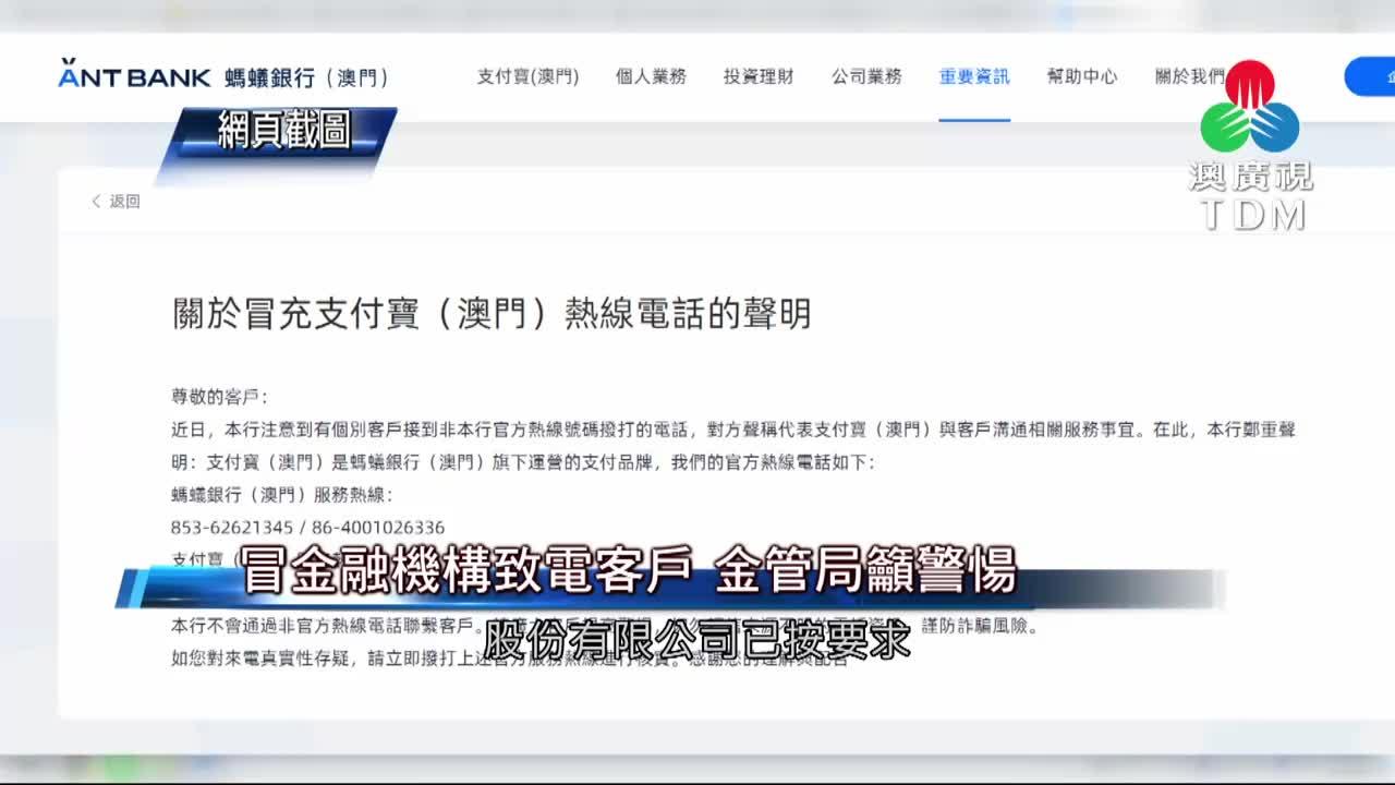 澳廣視新聞｜冒金融機構致電客戶金管局籲警愓｜冒金融機構致電客戶金管局籲警愓