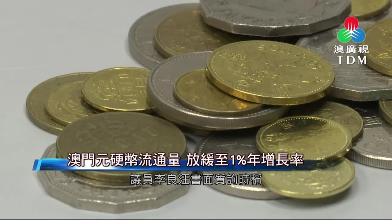 澳廣視新聞｜澳门元硬币流通量放缓至1%年增长率｜澳门元硬币流通量放缓至1%年增长率