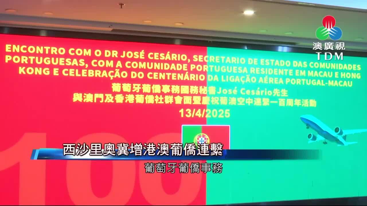 澳廣視新聞｜西沙里奥冀增港澳葡侨连系｜西沙里奥冀增港澳葡侨连系