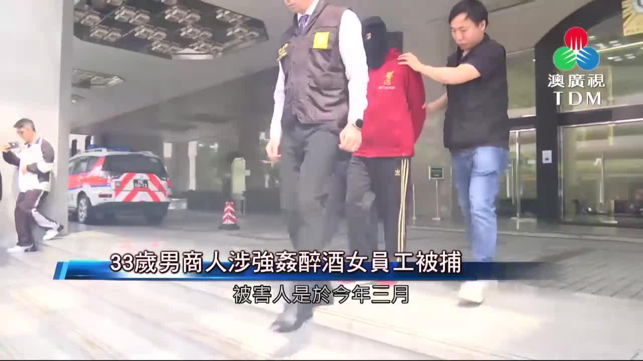 澳廣視新聞｜33歲男商人涉強姦醉酒女員工被捕｜33歲男商人涉強姦醉酒女員工被捕