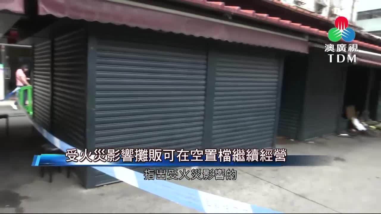 澳廣視新聞｜【祐漢小販區火警】受火災影響攤販可在空置檔繼續經營｜【祐漢小販區火警】受火災影響攤販可在空置檔繼續經營