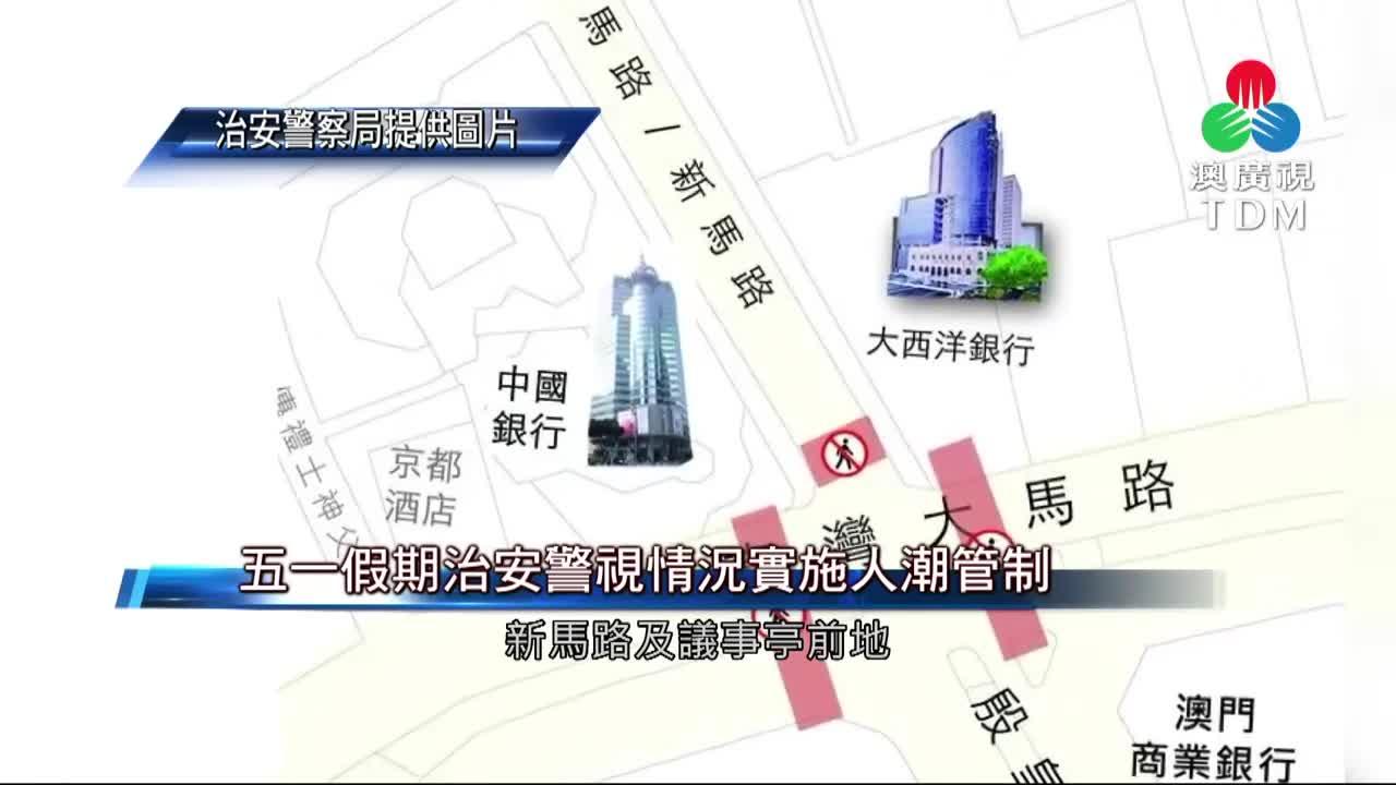 澳廣視新聞｜五一假期治安警视情况实施人潮管制｜五一假期治安警视情况实施人潮管制