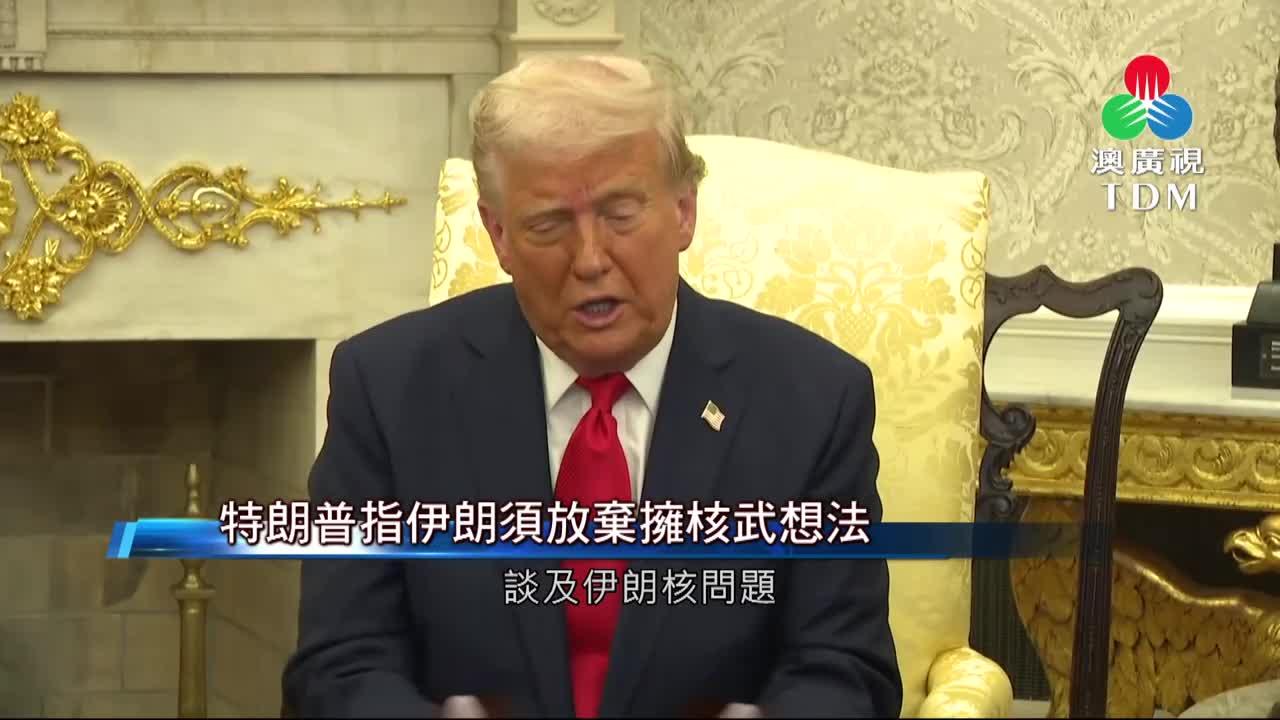 澳廣視新聞｜特朗普指伊朗須放棄擁核武想法｜特朗普指伊朗須放棄擁核武想法