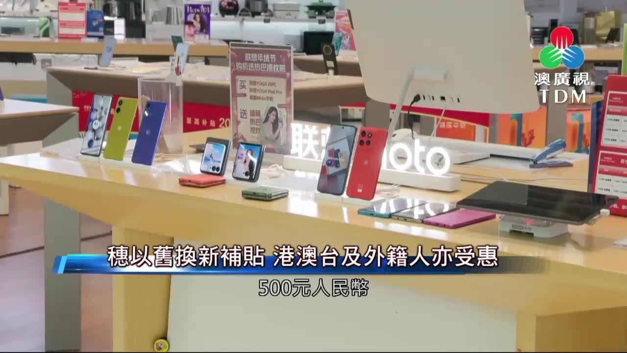 澳廣視新聞｜【穗以舊換新補貼】港澳台及外籍人亦受惠｜【穗以舊換新補貼】港澳台及外籍人亦受惠