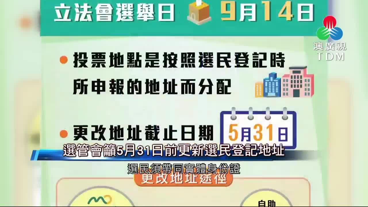 澳廣視新聞｜選管會籲5月31日前更新選民登記地址｜選管會籲5月31日前更新選民登記地址