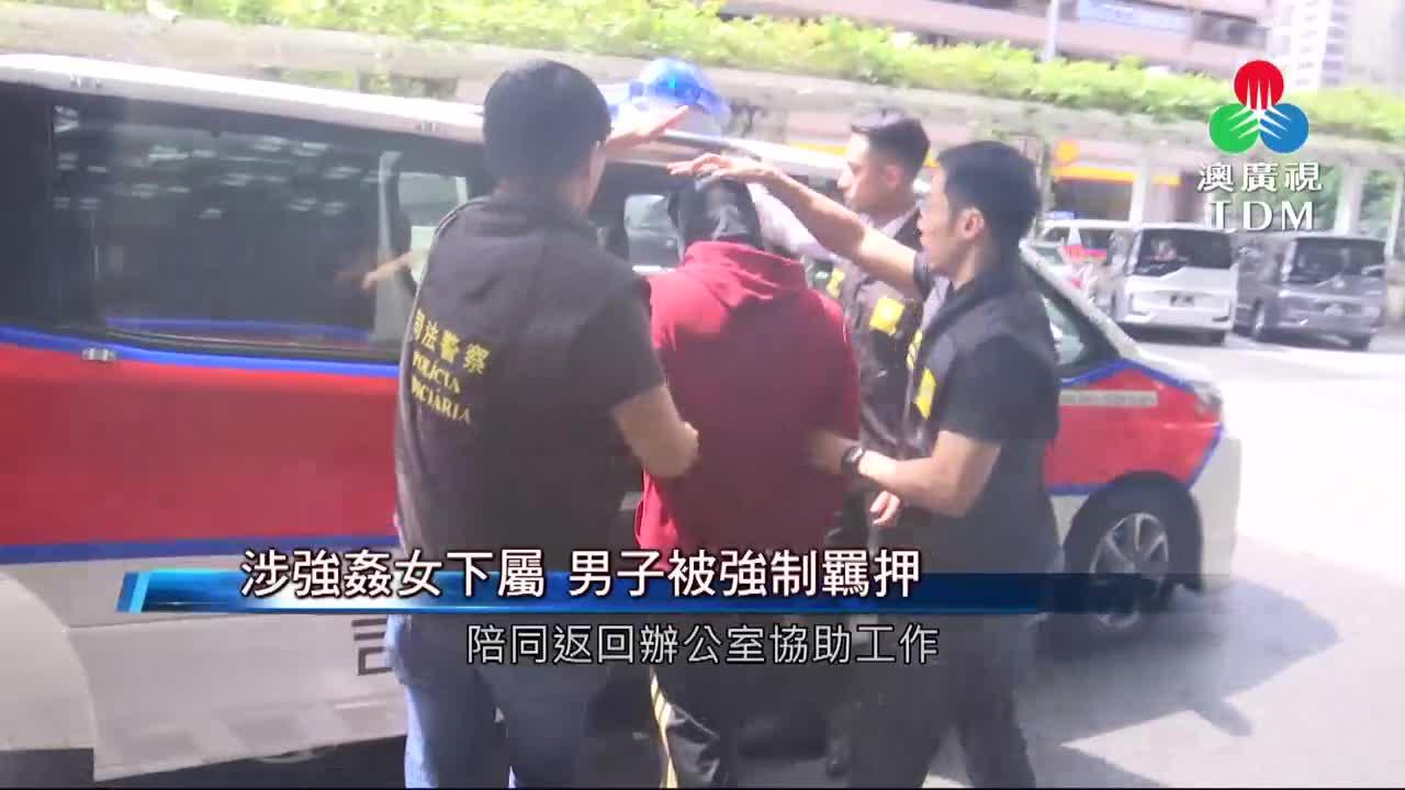 澳廣視新聞｜涉強姦女下屬男子被強制羈押｜涉強姦女下屬男子被強制羈押