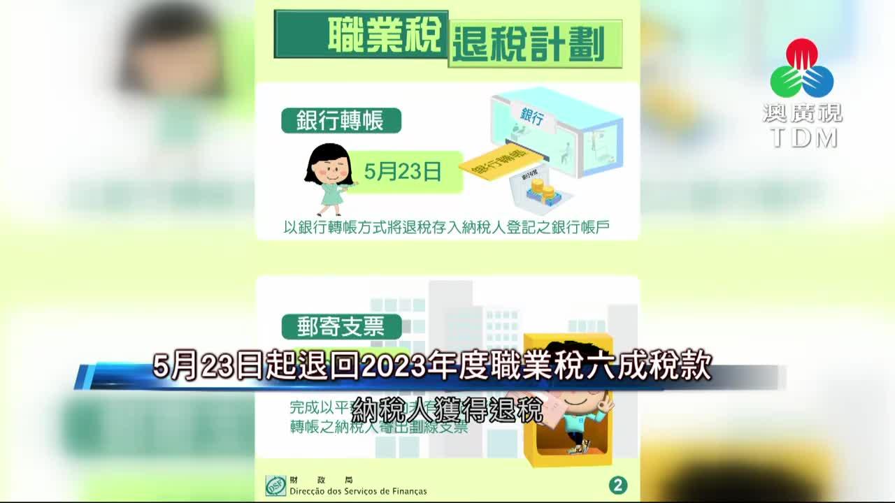 澳廣視新聞｜【退稅】5月23日起退回2023年度已繳職業稅六成稅款｜【退稅】5月23日起退回2023年度已繳職業稅六成稅款