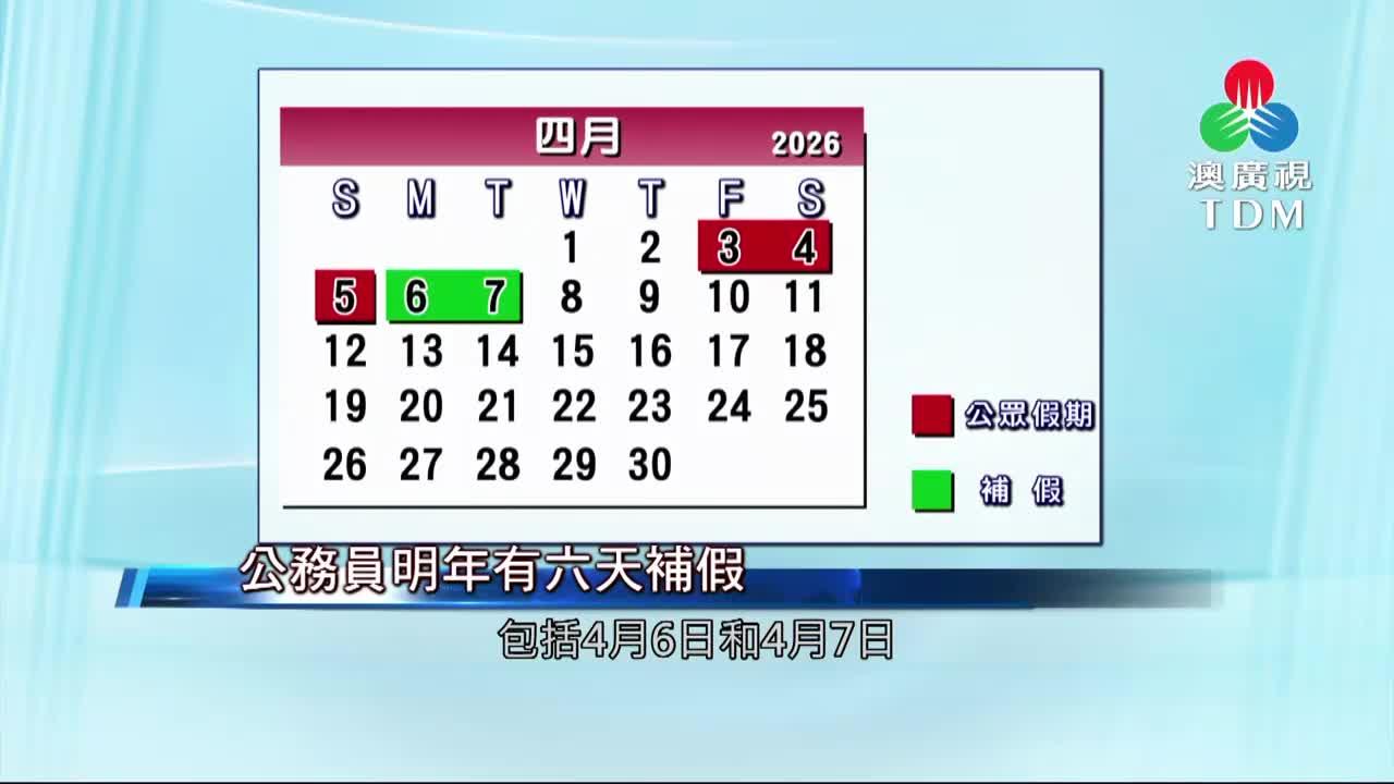澳廣視新聞｜【2026年公眾假期20日】公務員明年有六天補假｜