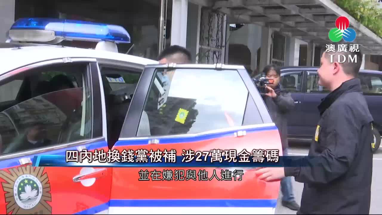 澳廣視新聞｜四內地換錢黨被補涉27萬現金籌碼｜四內地換錢黨被補涉27萬現金籌碼