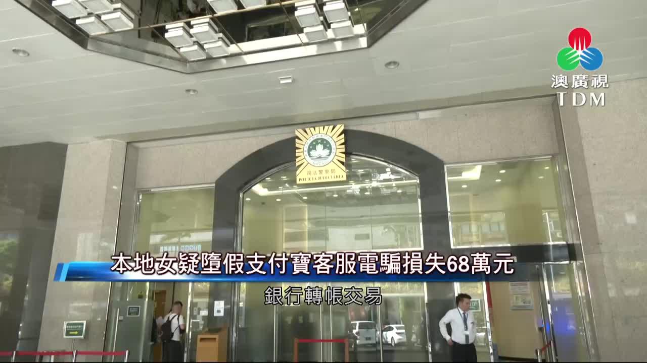澳廣視新聞｜本地女疑墮假支付寶客服電騙損失68萬元｜本地女疑墮假支付寶客服電騙損失68萬元