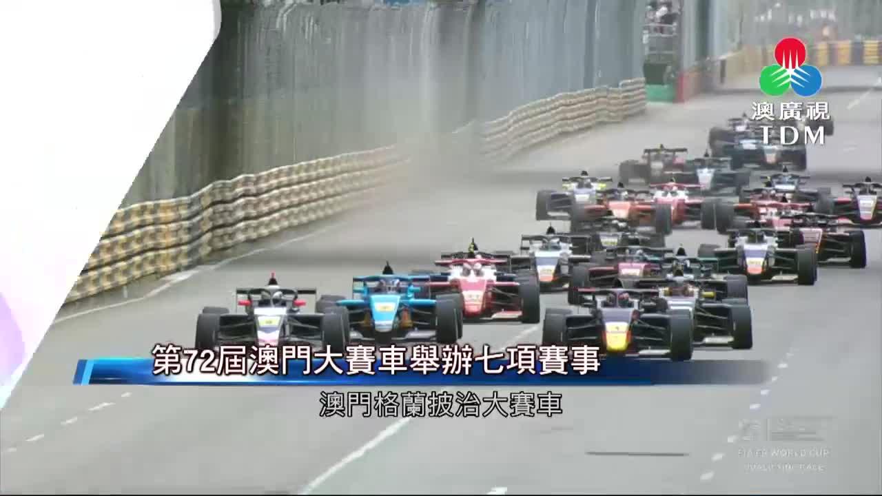 澳廣視新聞｜第72屆澳門大賽車舉辦七項賽事｜第72屆澳門大賽車舉辦七項賽事