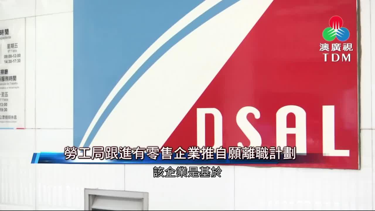 澳廣視新聞｜勞工局跟進有零售企業推自願離職計劃｜