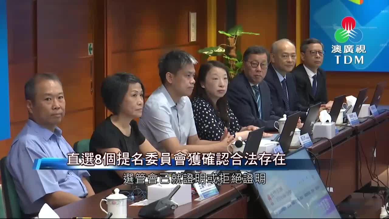 澳廣視新聞｜直選8個提名委員會獲確認合法存在｜