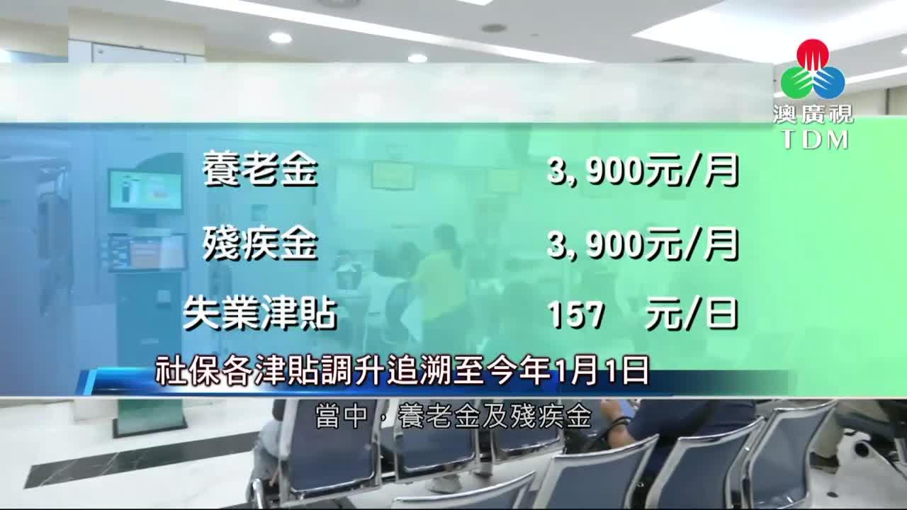 澳廣視新聞｜社保各津貼調升追溯至今年1月1日｜社保各津貼調升追溯至今年1月1日