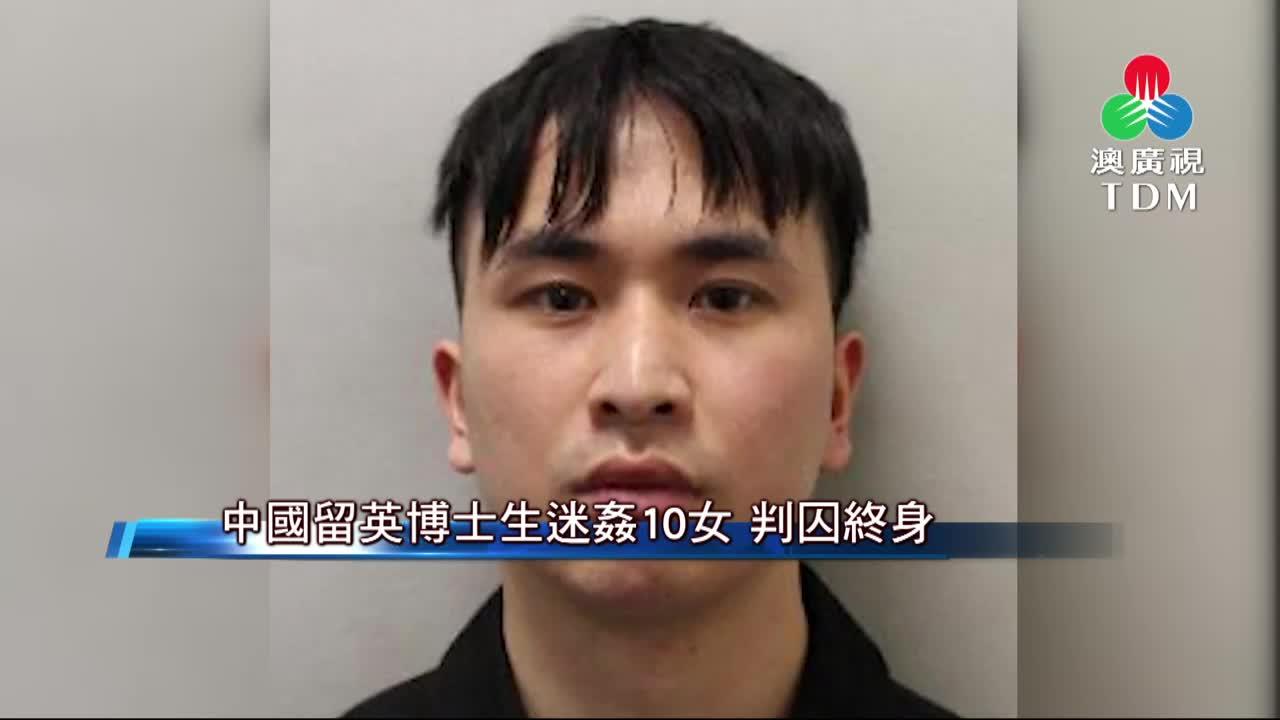澳廣視新聞｜中國留英博士生迷姦10女判囚終身｜中國留英博士生迷姦10女判囚終身