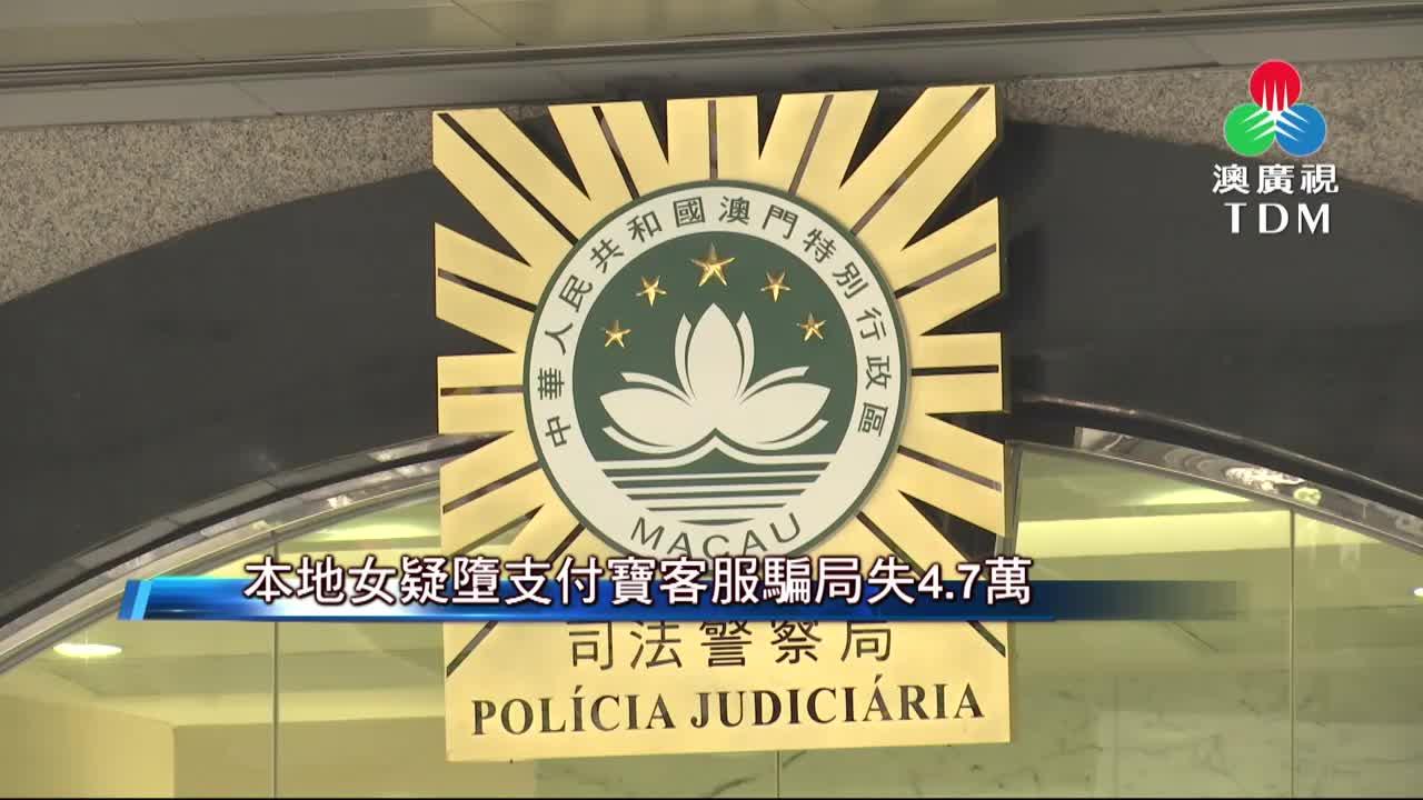 澳廣視新聞｜本地女疑墮支付寶客服騙局失4.7萬｜本地女疑墮支付寶客服騙局失4.7萬