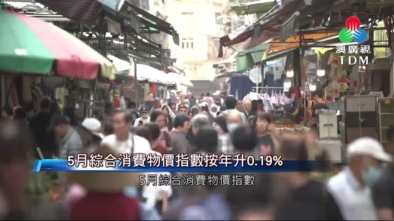 澳廣視新聞｜5月綜合消費物價指數按年升0.19%｜5月綜合消費物價指數按年升0.19%