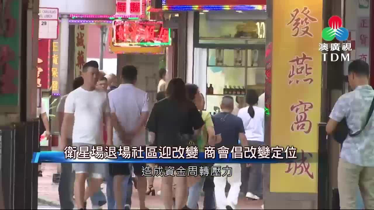 澳廣視新聞｜【衞星场退场】社区迎改变商会倡改变定位｜【衞星场退场】社区迎改变商会倡改变定位