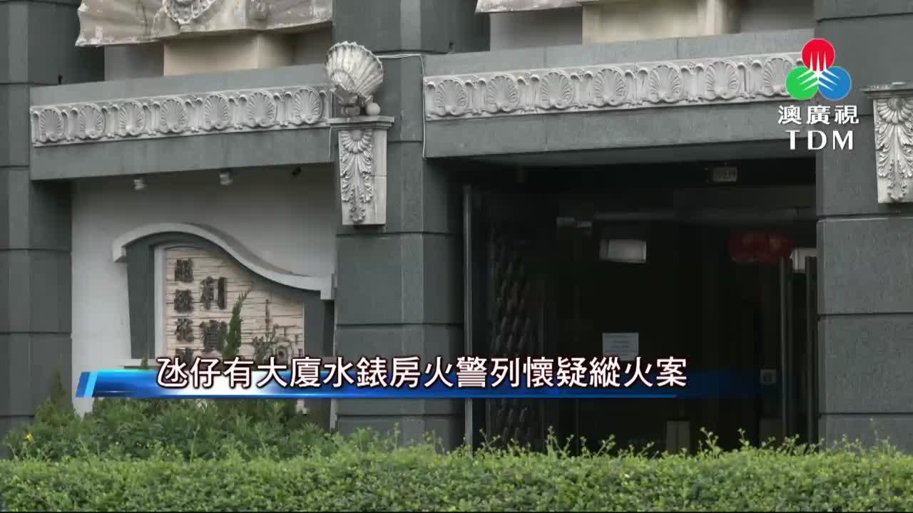 澳廣視新聞｜氹仔有大廈水錶房火警列懷疑縱火案｜氹仔有大廈水錶房火警列懷疑縱火案