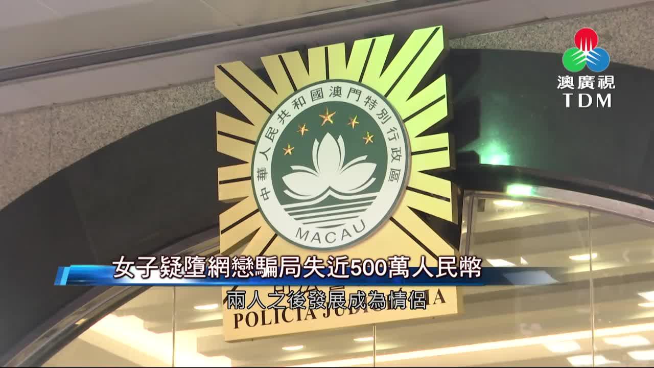 澳廣視新聞｜女子疑墮網戀騙局失近500萬人民幣｜女子疑墮網戀騙局失近500萬人民幣