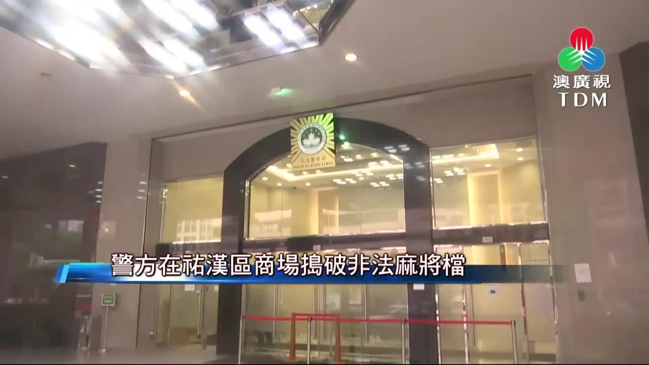 澳廣視新聞｜警方在祐漢區商場搗破非法麻將檔｜警方在祐漢區商場搗破非法麻將檔