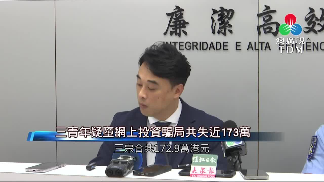 澳廣視新聞｜三本澳青年疑墮投資騙局共失172.9萬港元｜三本澳青年疑墮投資騙局共失172.9萬港元