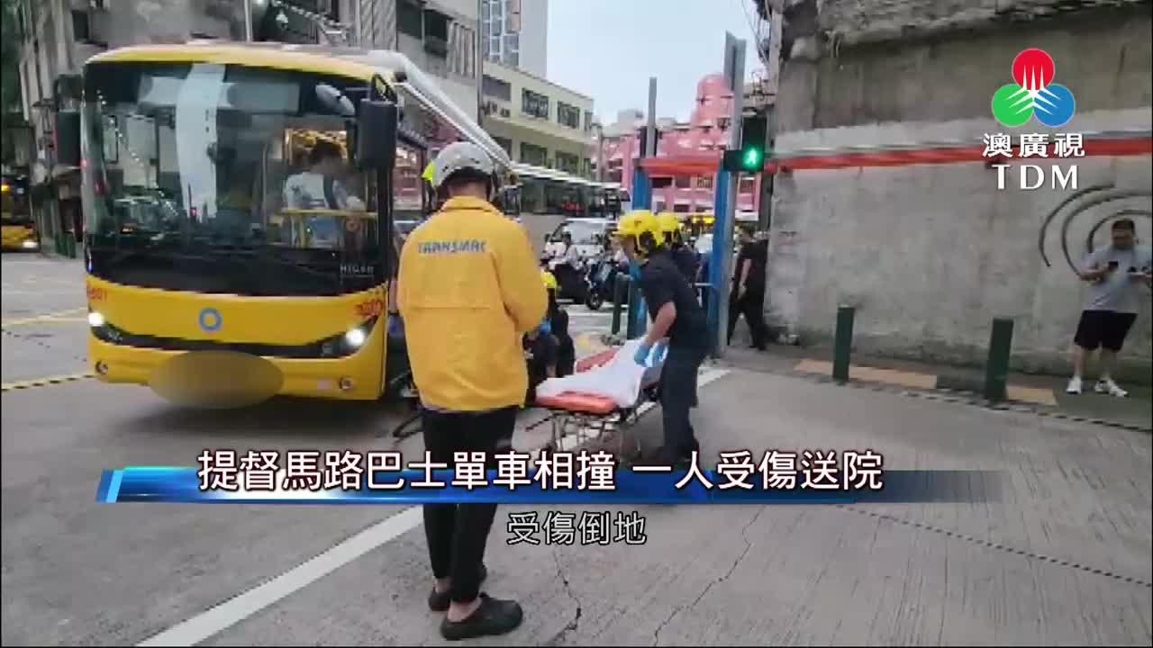 澳廣視新聞｜提督馬路巴士單車相撞一人受傷送院｜