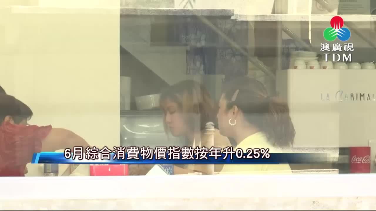 澳廣視新聞｜6月綜合消費物價指數按年升0.25%｜6月綜合消費物價指數按年升0.25%