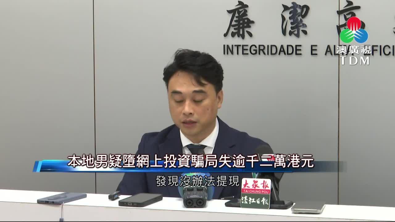 澳廣視新聞｜本地男疑堕网上投资骗局失逾千二万港元｜