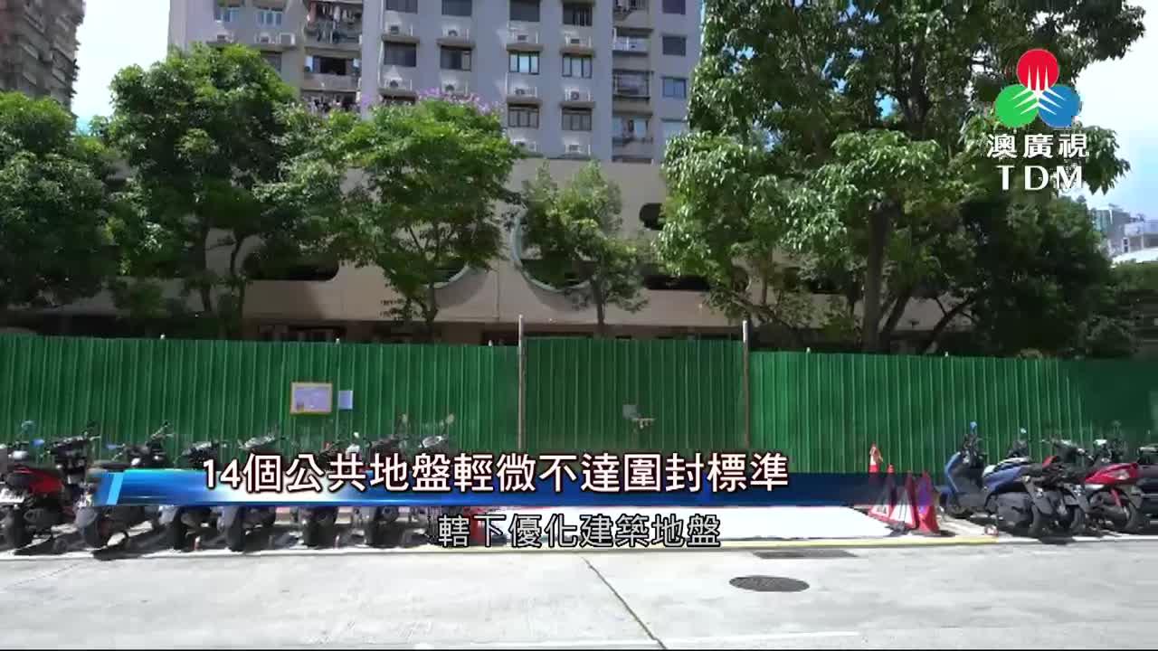 澳廣視新聞｜14個公共地盤輕微不達圍封標準｜14個公共地盤輕微不達圍封標準