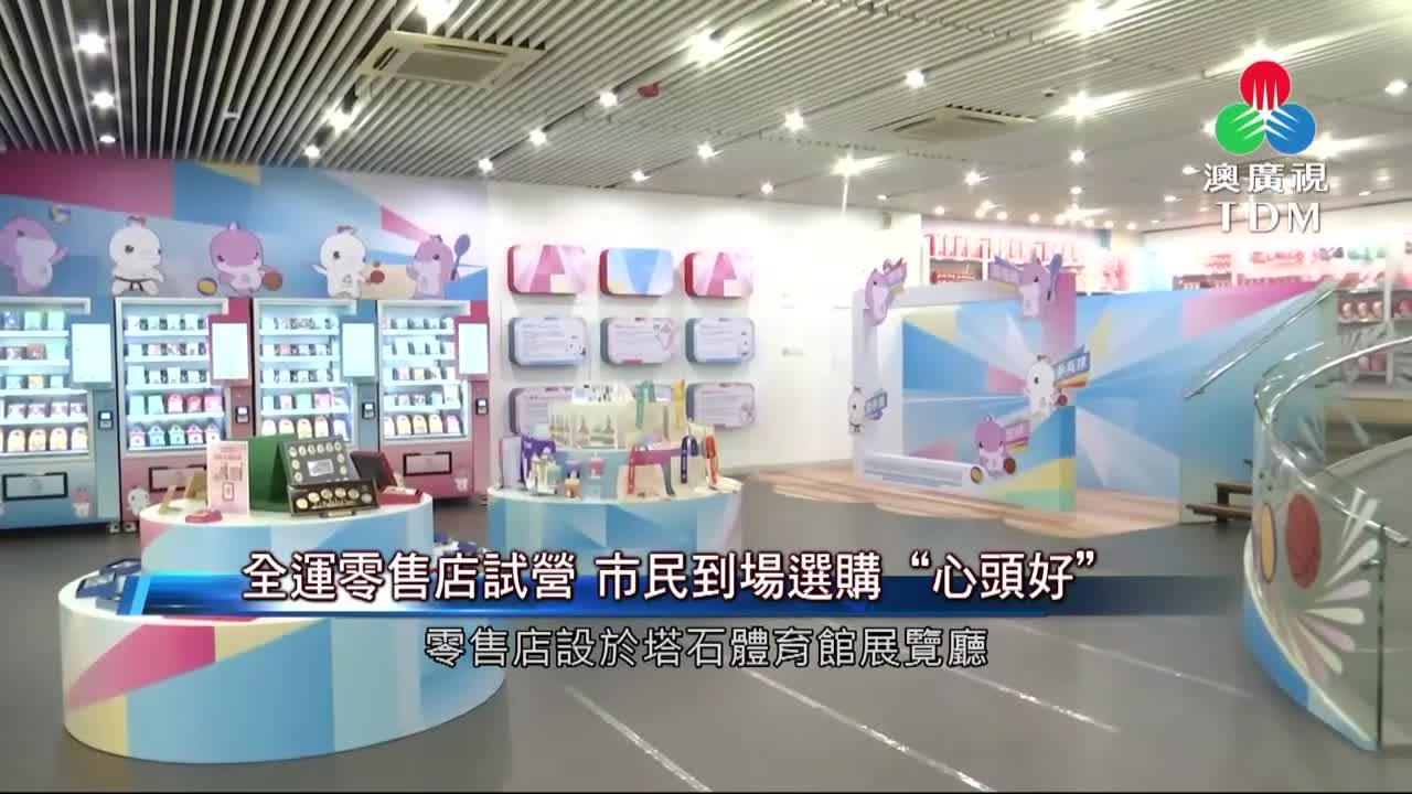 澳廣視新聞｜全运零售店试营市民到场选购“心头好”｜全运零售店试营市民到场选购“心头好”