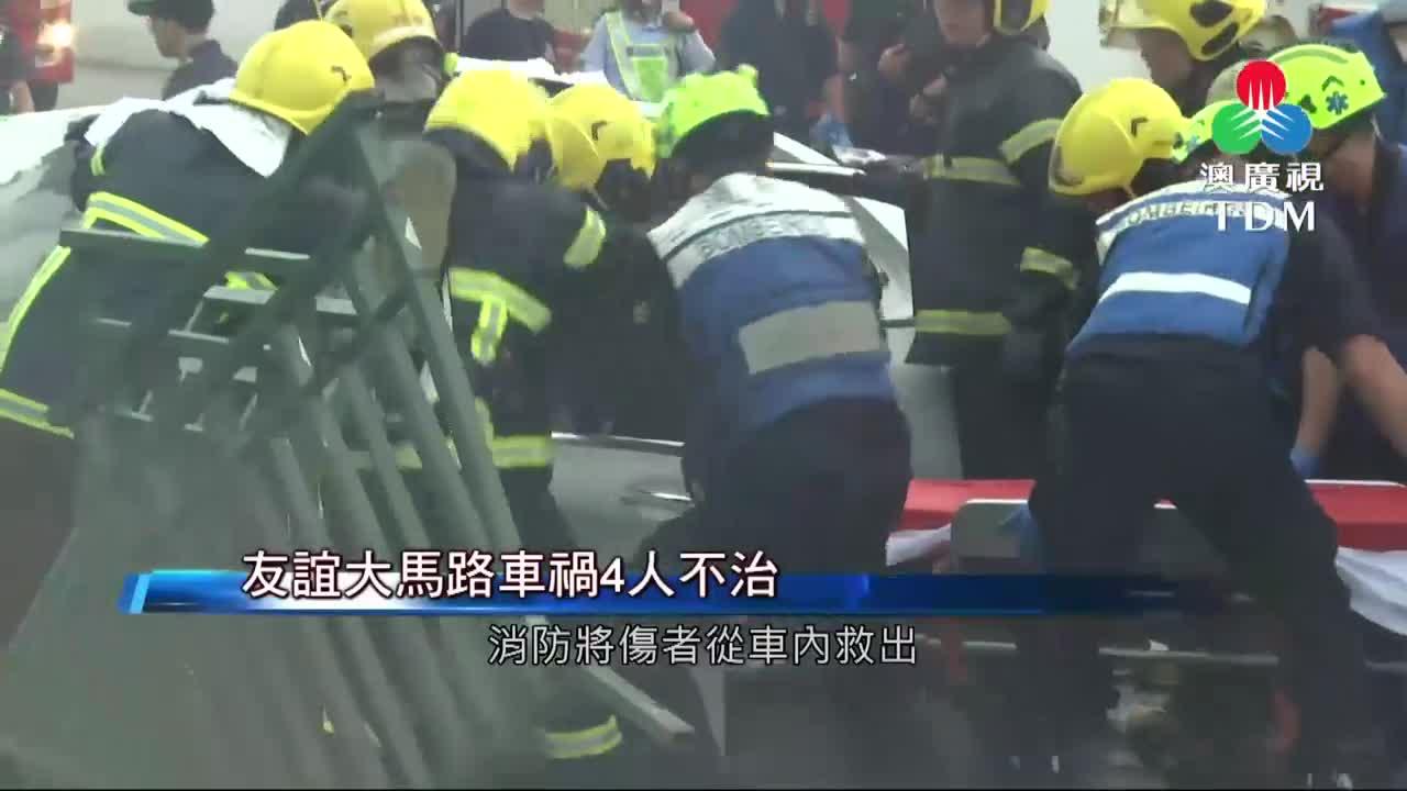 澳廣視新聞｜【綜合報導】友誼大馬路車禍4人不治｜【綜合報導】友誼大馬路車禍4人不治