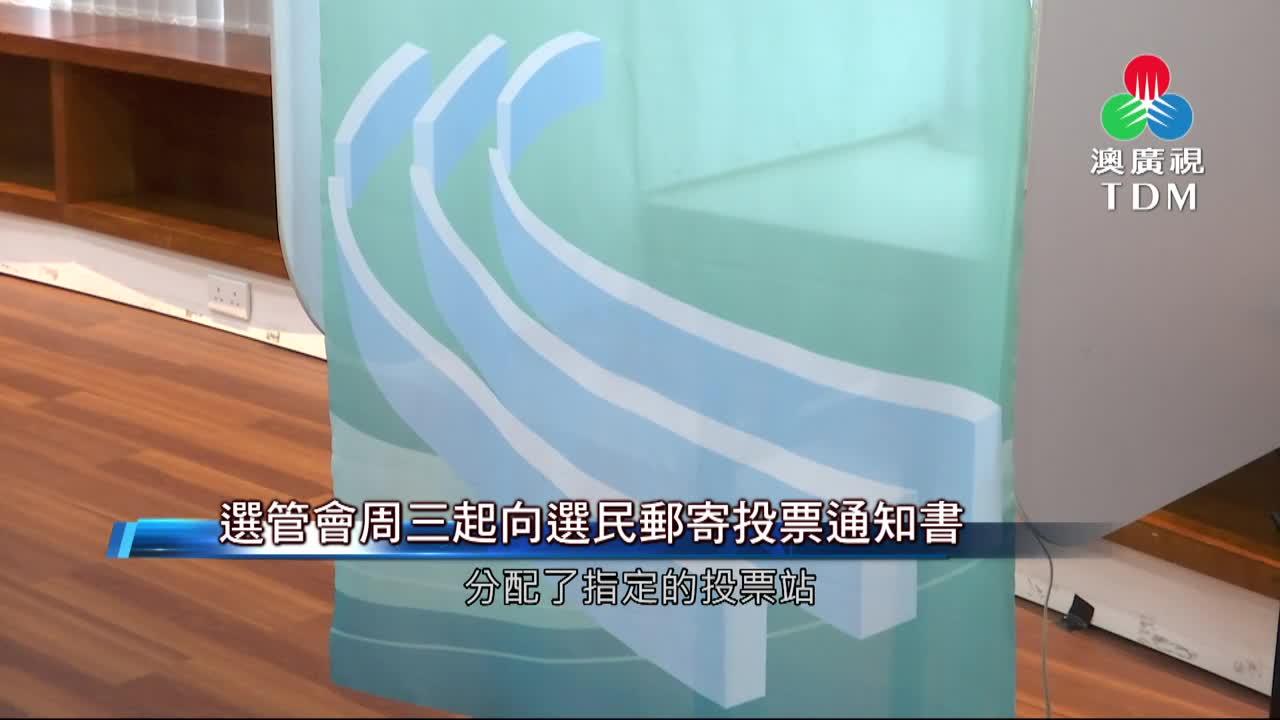 澳廣視新聞｜选管会周三起向选民邮寄投票通知书｜选管会周三起向选民邮寄投票通知书