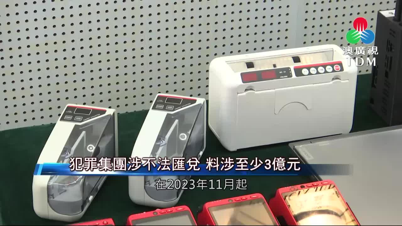 澳廣視新聞｜犯罪集團涉不法匯兌料涉至少3億元｜