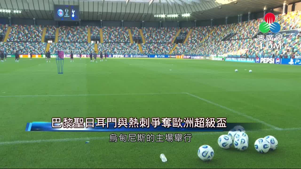 澳廣視新聞｜巴黎聖日耳門與熱刺爭奪歐洲超級盃｜巴黎聖日耳門與熱刺爭奪歐洲超級盃