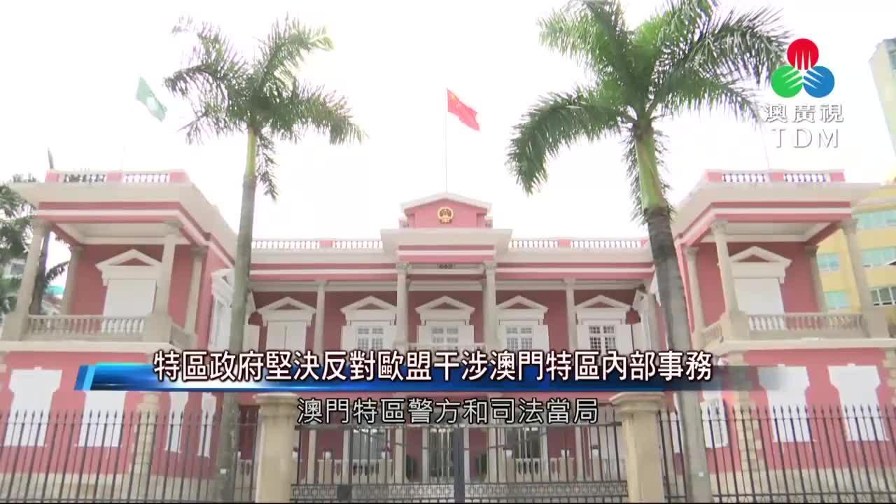 澳廣視新聞｜特區政府堅決反對歐盟干涉澳門特區內部事務｜特區政府堅決反對歐盟干涉澳門特區內部事務