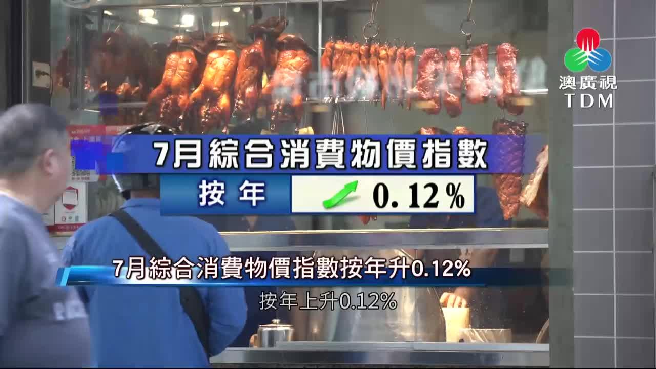 澳廣視新聞｜7月綜合消費物價指數按年升0.12%｜7月綜合消費物價指數按年升0.12%