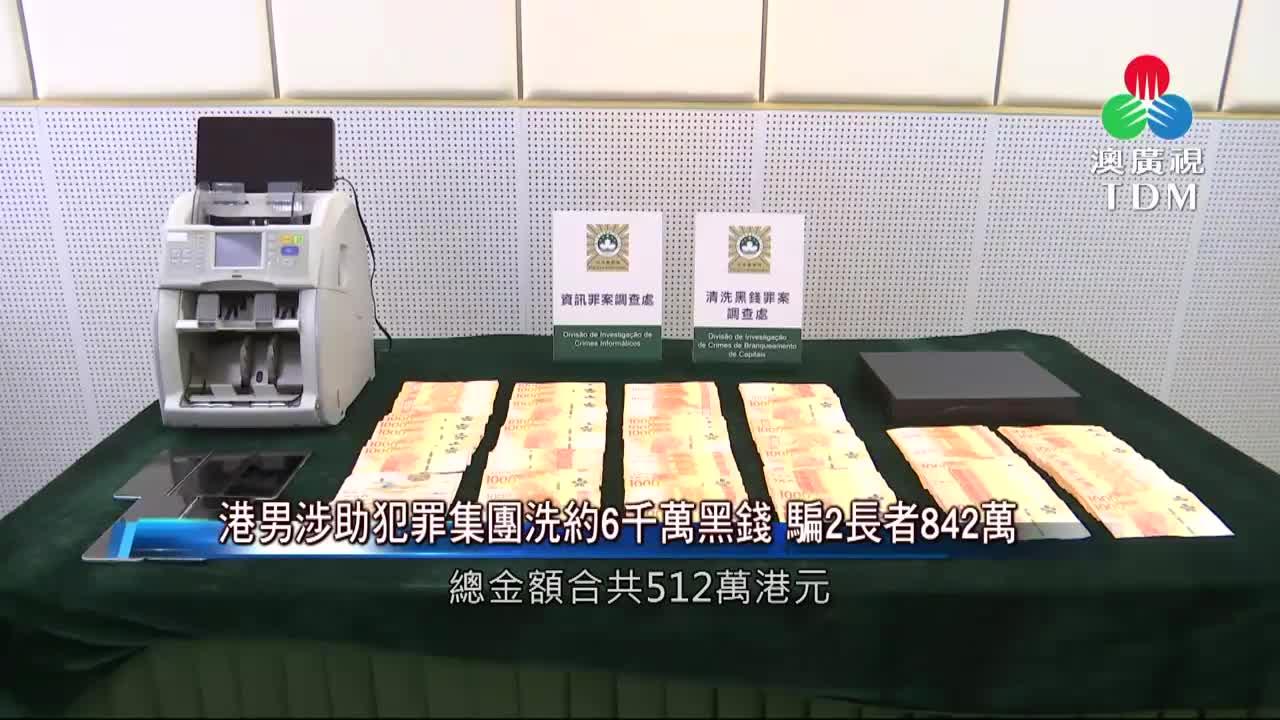 澳廣視新聞｜港男涉助犯罪集团洗约6千万黑钱骗2长者842万｜港男涉助犯罪集团洗约6千万黑钱骗2长者842万