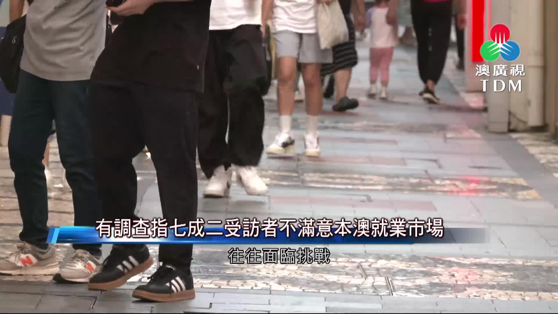 澳廣視新聞｜有調查指七成二受訪者不滿意本澳就業市場｜有調查指七成二受訪者不滿意本澳就業市場