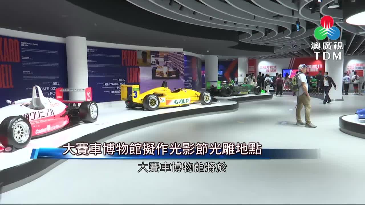 澳廣視新聞｜大賽車博物館擬作光影節光雕地點｜大賽車博物館擬作光影節光雕地點