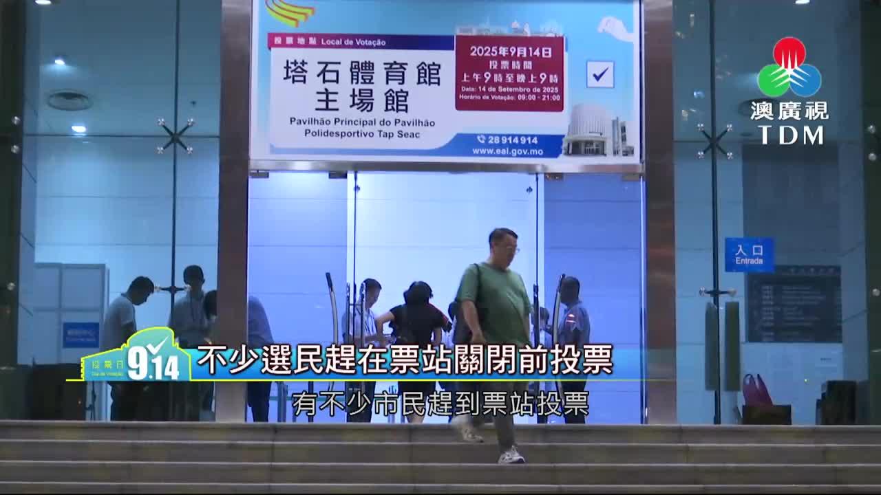 澳廣視新聞｜不少选民赶在票站关闭前投票｜不少选民赶在票站关闭前投票