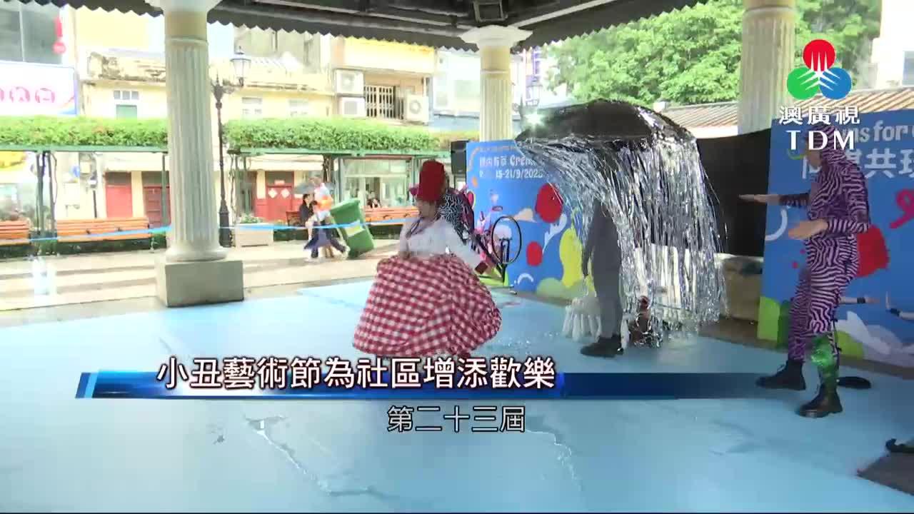 澳廣視新聞｜藝術節為社區增添歡樂｜藝術節為社區增添歡樂