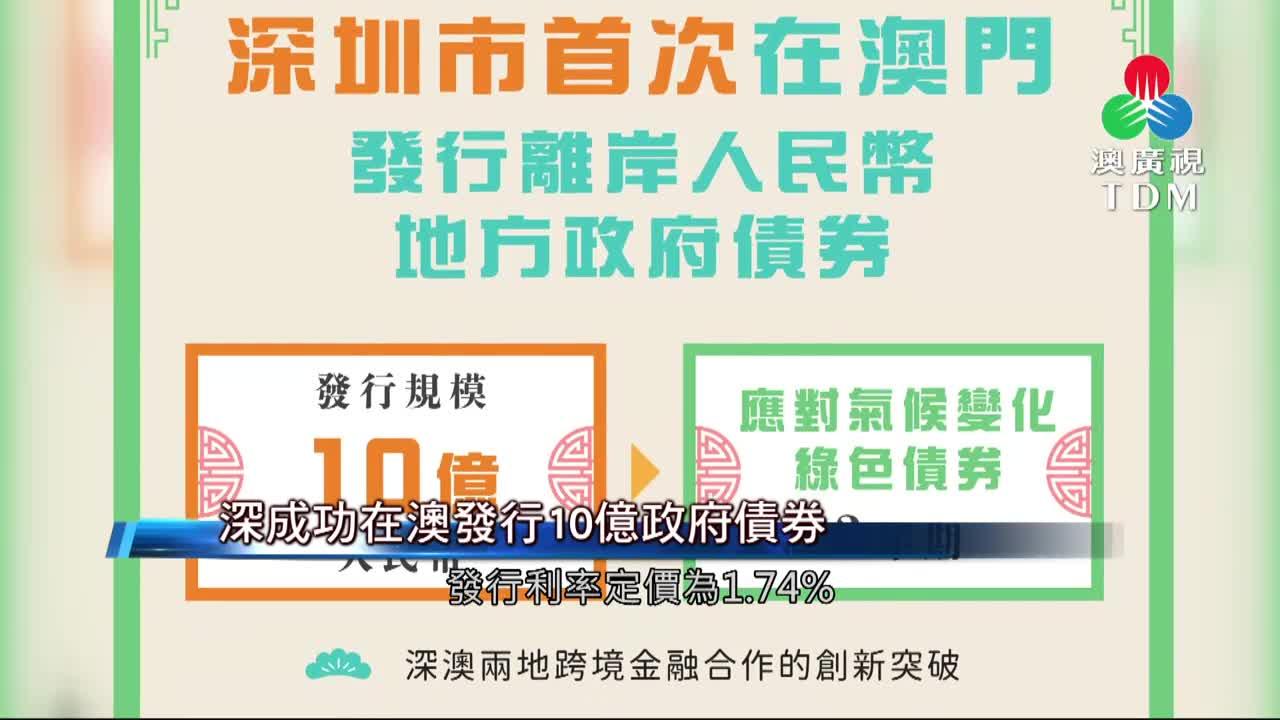 澳廣視新聞｜深成功在澳發行10億政府債券｜深成功在澳發行10億政府債券