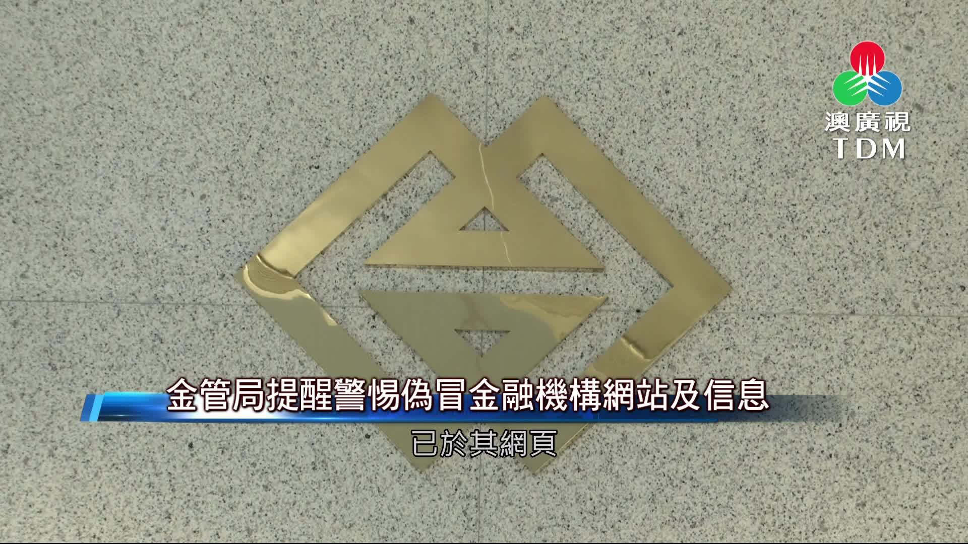 澳廣視新聞｜金管局提醒警惕伪冒金融机构网站及信息｜金管局提醒警惕伪冒金融机构网站及信息