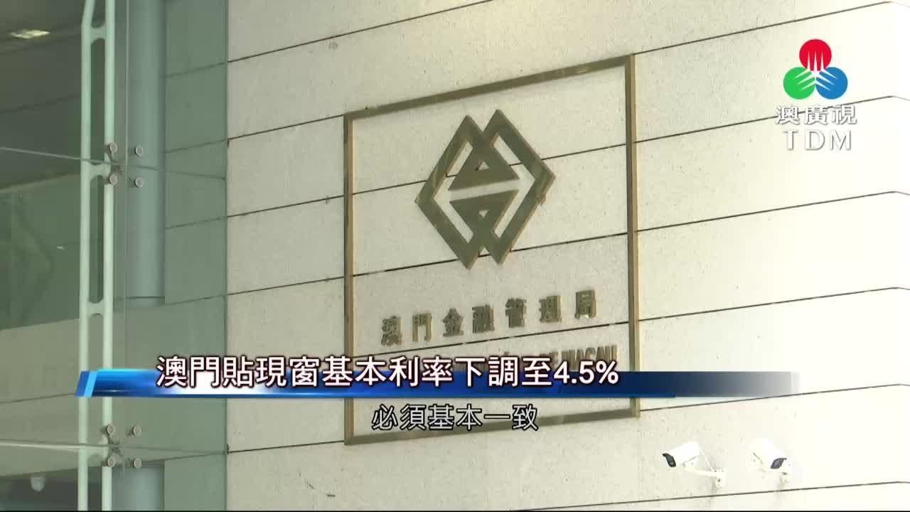 澳廣視新聞｜澳門貼現窗基本利率下調至4.5%｜澳門貼現窗基本利率下調至4.5%