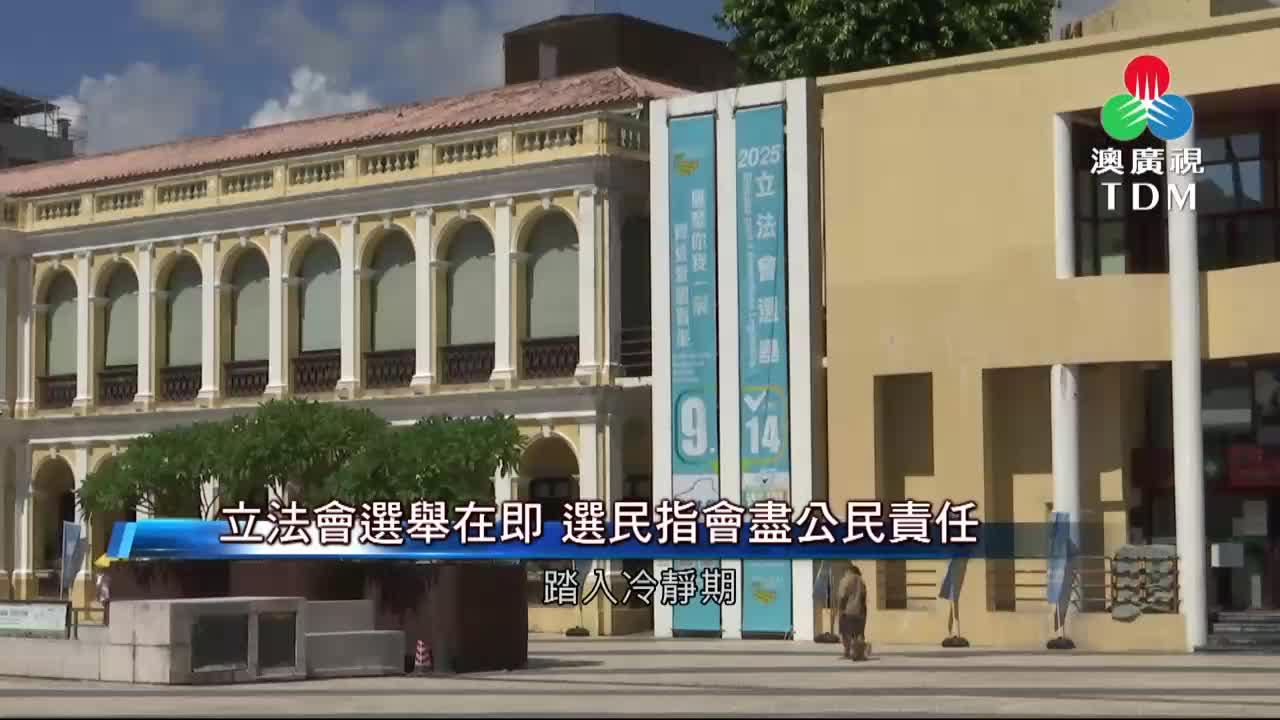 澳廣視新聞｜選民：盡公民責任選舉日輕軌免費搭乘｜